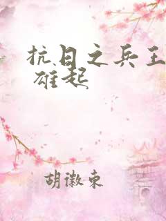 抗日之兵王纵横 雄起