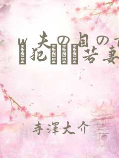 w 夫の目の前で犯された若妻在线观看