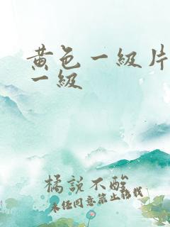黄色一级片黄色一级