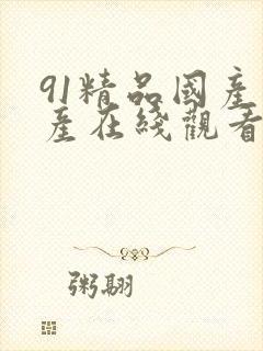 91精品国产自产在线观看不卡