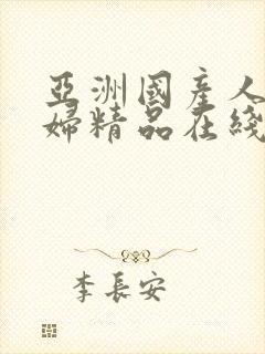 亚洲国产人妻熟妇精品在线