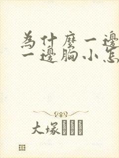 为什么一边胸大一边胸小怎么办