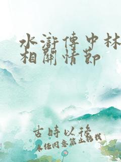 水浒传中林冲的相关情节