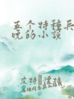 五个特种兵林晚晚的小说