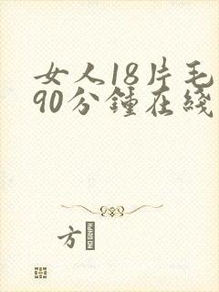 女人18片毛片90分钟在线播放网