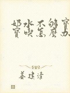 奶水不够宝宝宝宝吃怎么办吃什么下奶