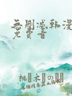 无删减韩漫在线免费看