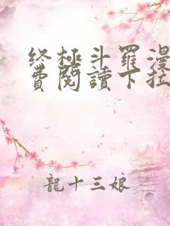 终极斗罗漫画免费阅读下拉式