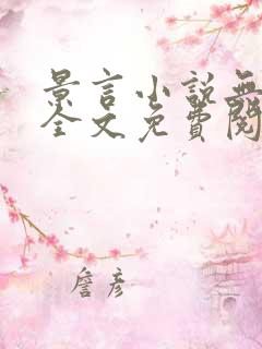 景言小说无弹窗全文免费阅读