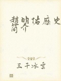 赵明佑历史人物简介