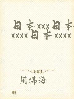 日本xxx日本xxxx日本xxxx