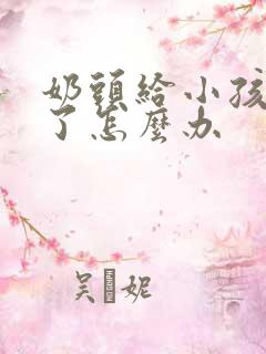 奶头给小孩吸破了怎么办