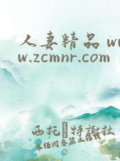 人妻精品 www.zcmnr.com
