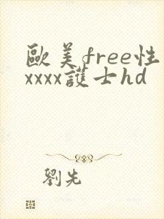 欧美free性xxxx护士hd