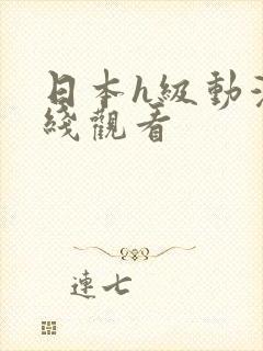 日本h级动漫在线观看