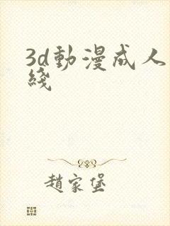 3d动漫成人在线