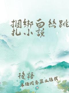 捆绑白丝跳蛋挣扎小说