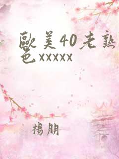 欧美40老熟妇色xxxxx