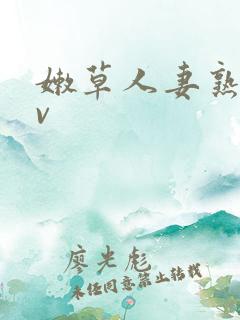 嫩草人妻熟妇av