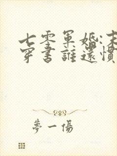 七零军婚:末世穿书谁还惯着你