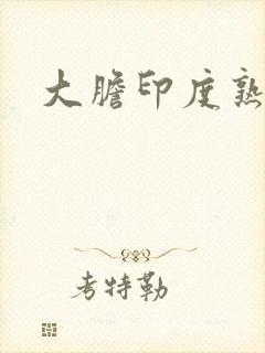 大胆印度熟妇三