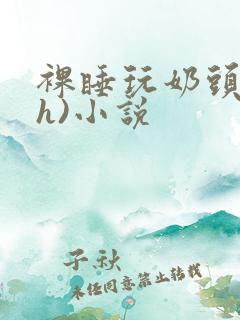 裸睡玩奶头(高h)小说