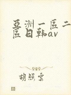 亚洲一区二区三区日韩av