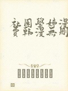 社团学姊漫画免费韩漫无删减在线看