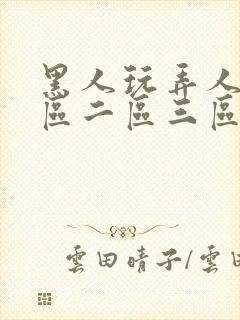 黑人玩弄人妻一区二区三区四区