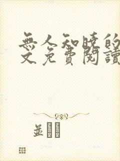 无人知晓的她全文免费阅读