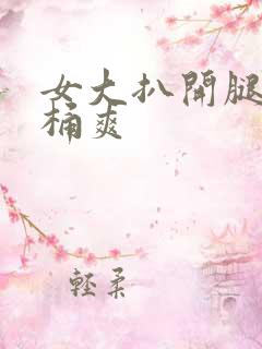 女大扒开腿让人桶爽