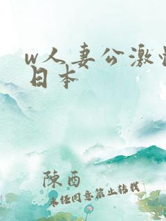 w人妻公激情の日本