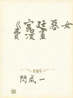 《宫廷恶女》免费漫画