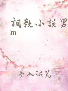 调教小说男s女m