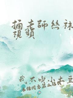 捅老师丝袜美腿视频