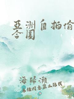 亚洲自拍偷拍综合图