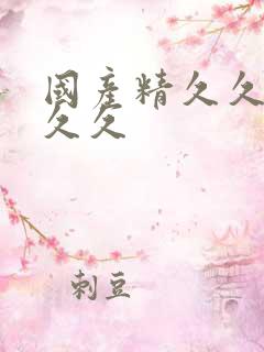 国产精久久久久久久