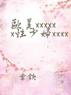 欧美xxxxxx性少妇xxxx