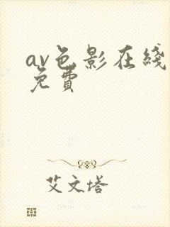 av色影在线看免费