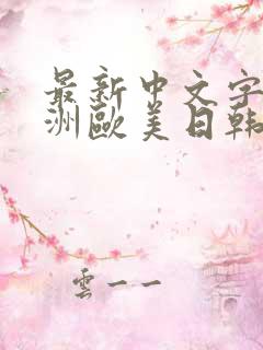 最新中文字幕亚洲欧美日韩
