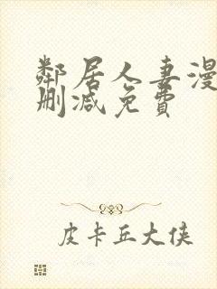 邻居人妻漫画无删减免费