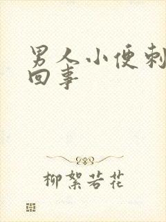 男人小便刺痛怎回事