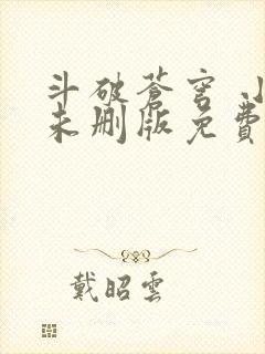 斗破苍穹 小说未删版免费阅读