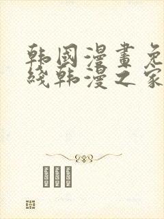 韩国漫画免费在线韩漫之家