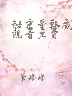 秘密爱韩剧在线观看免费