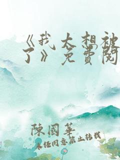 《我太想被你爱了》免费阅读