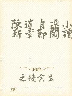 陈逍月瑶小说最新章节阅读