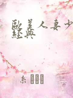 欧美人妻少妇乱经典