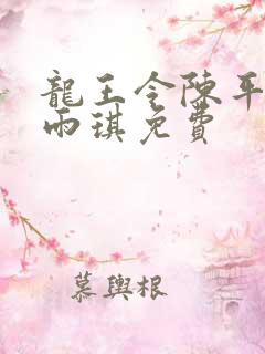 龙王令陈平,苏雨琪免费