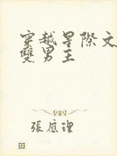 穿越星际文推荐双男主